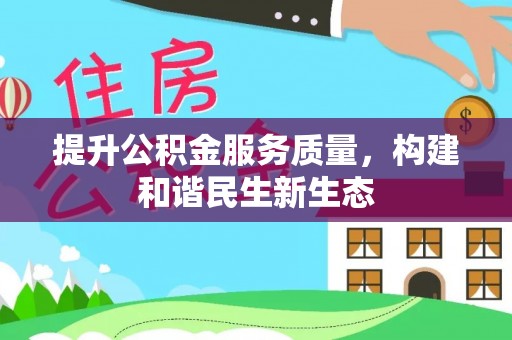 二水提升公积金服务质量，构建和谐民生新生态