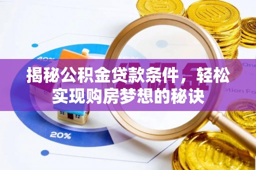 二水揭秘公积金贷款条件，轻松实现购房梦想的秘诀