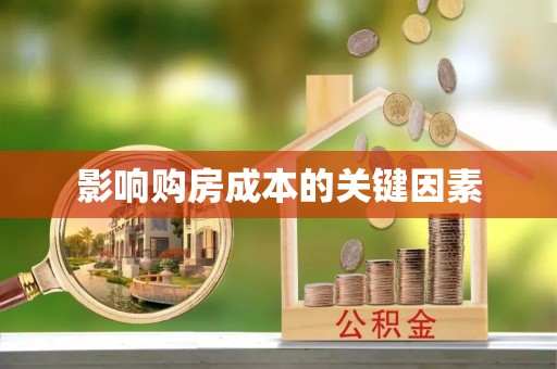 二水影响购房成本的关键因素