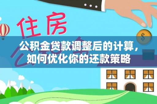 二水公积金贷款调整后的计算，如何优化你的还款策略