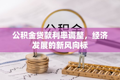 二水公积金贷款利率调整，经济发展的新风向标