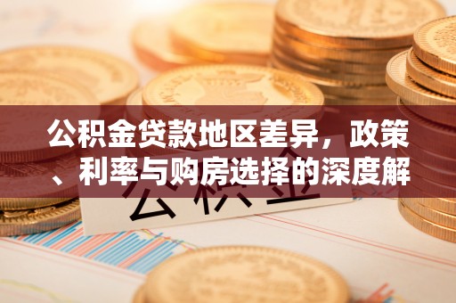 二水公积金贷款地区差异，政策、利率与购房选择的深度解析