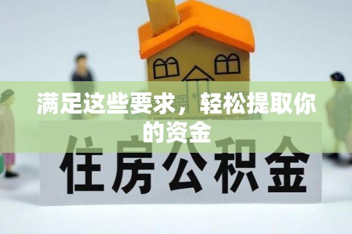 二水满足这些要求，轻松提取你的资金