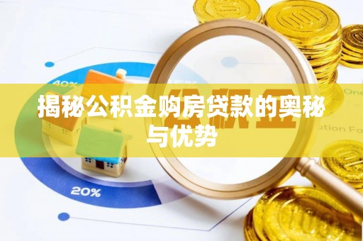 二水揭秘公积金购房贷款的奥秘与优势