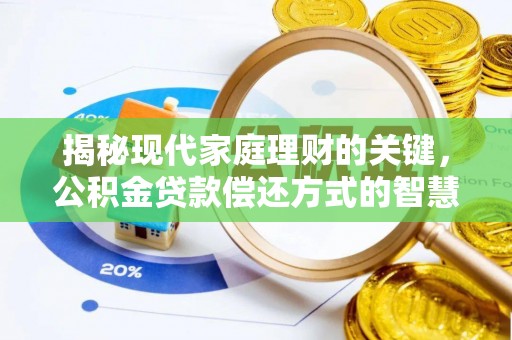 二水揭秘现代家庭理财的关键，公积金贷款偿还方式的智慧选择