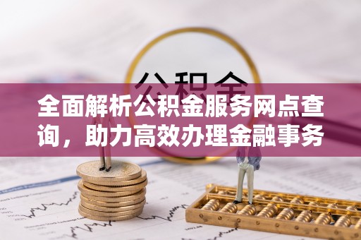 二水全面解析公积金服务网点查询，助力高效办理金融事务