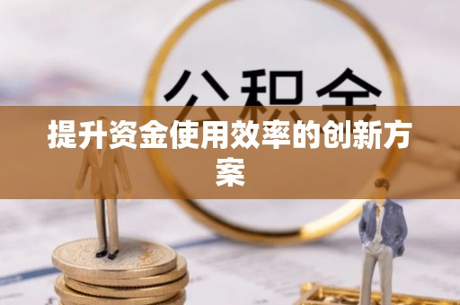二水提升资金使用效率的创新方案