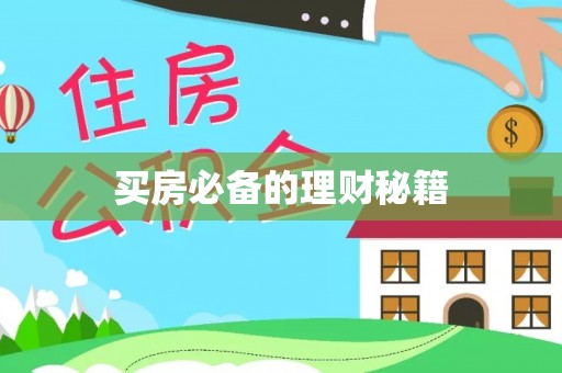 二水买房必备的理财秘籍