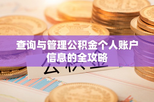 二水查询与管理公积金个人账户信息的全攻略