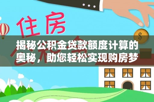 二水揭秘公积金贷款额度计算的奥秘，助您轻松实现购房梦想