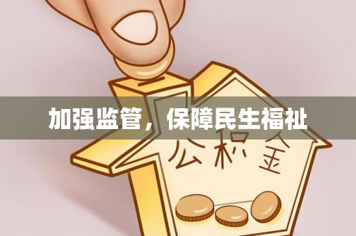 二水加强监管，保障民生福祉