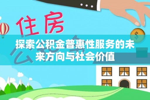 二水探索公积金普惠性服务的未来方向与社会价值