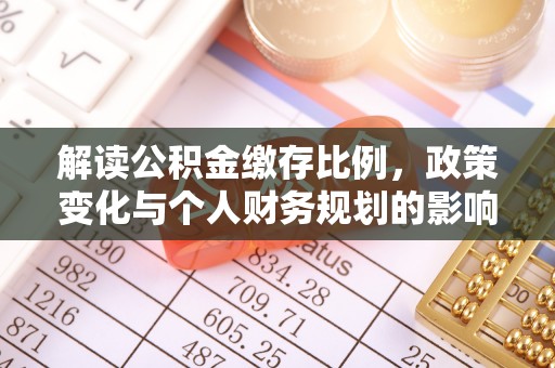 二水解读公积金缴存比例，政策变化与个人财务规划的影响