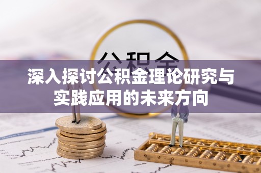 二水深入探讨公积金理论研究与实践应用的未来方向