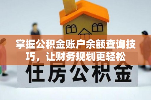 二水掌握公积金账户余额查询技巧，让财务规划更轻松