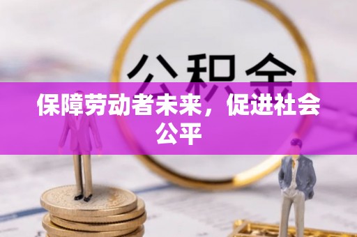 二水保障劳动者未来，促进社会公平
