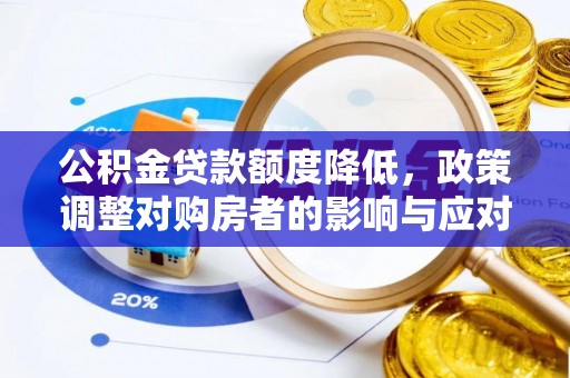 二水公积金贷款额度降低，政策调整对购房者的影响与应对策略