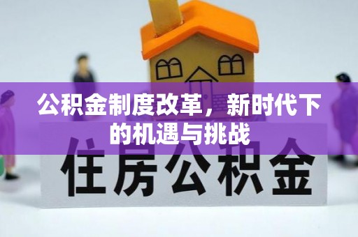 二水公积金制度改革，新时代下的机遇与挑战