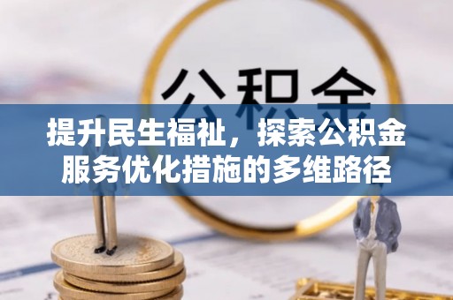 二水提升民生福祉，探索公积金服务优化措施的多维路径