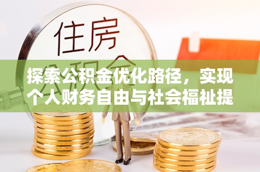 二水探索公积金优化路径，实现个人财务自由与社会福祉提升的桥梁