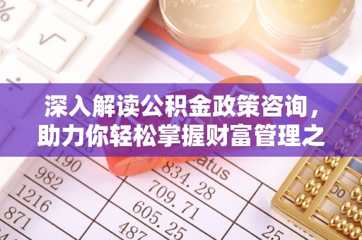 二水深入解读公积金政策咨询，助力你轻松掌握财富管理之道