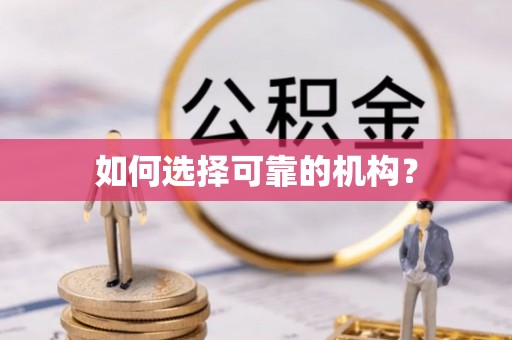 二水如何选择可靠的机构？
