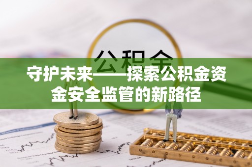 二水守护未来——探索公积金资金安全监管的新路径