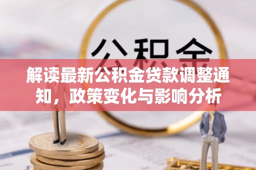 二水解读最新公积金贷款调整通知，政策变化与影响分析