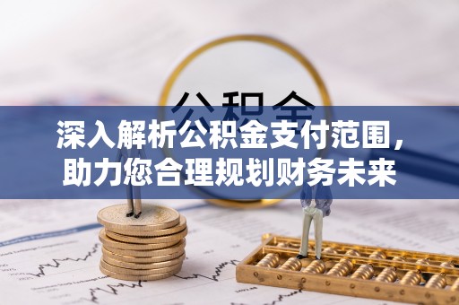 二水深入解析公积金支付范围，助力您合理规划财务未来