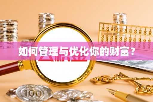 二水如何管理与优化你的财富？