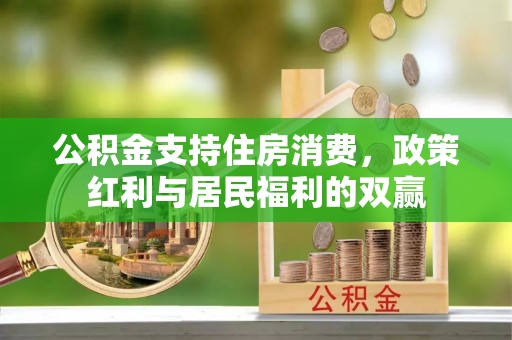 二水公积金支持住房消费，政策红利与居民福利的双赢