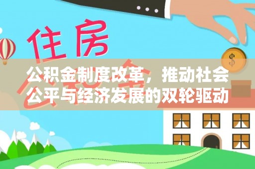 二水公积金制度改革，推动社会公平与经济发展的双轮驱动