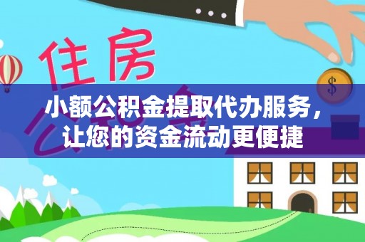 二水小额公积金提取代办服务，让您的资金流动更便捷