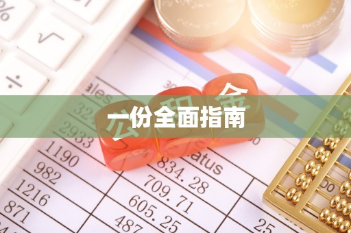 二水一份全面指南