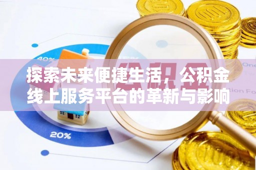 二水探索未来便捷生活，公积金线上服务平台的革新与影响