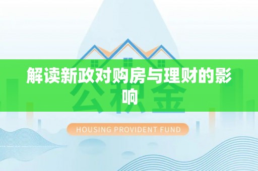 二水解读新政对购房与理财的影响