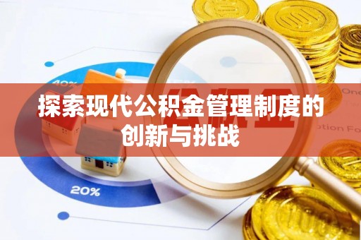 二水探索现代公积金管理制度的创新与挑战