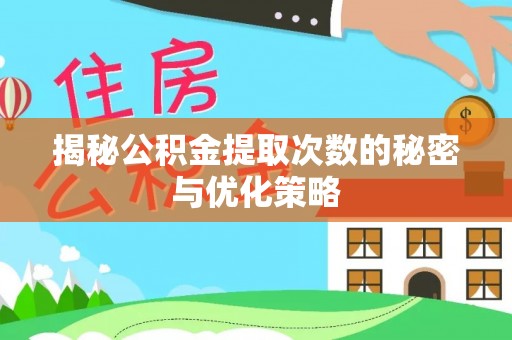 二水揭秘公积金提取次数的秘密与优化策略