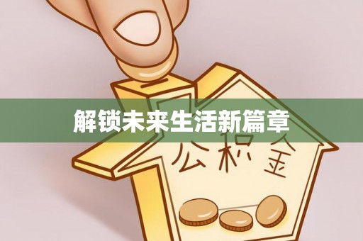 二水解锁未来生活新篇章