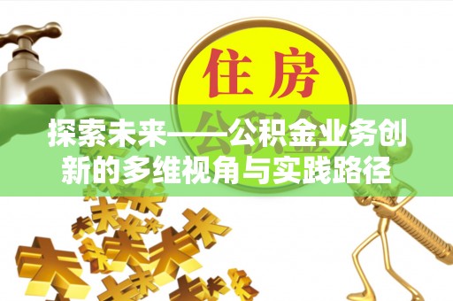 二水探索未来——公积金业务创新的多维视角与实践路径