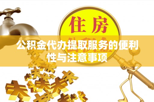 二水公积金代办提取服务的便利性与注意事项