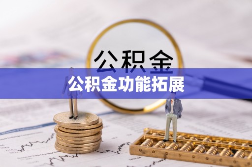 二水公积金功能拓展