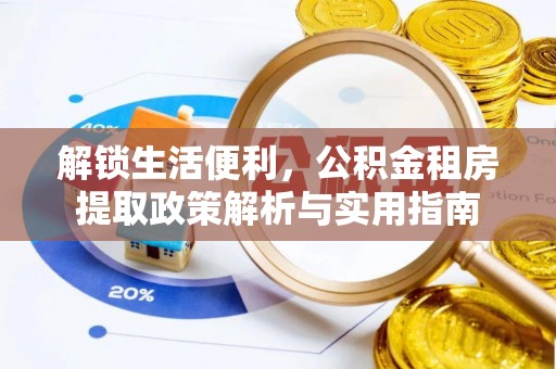 二水解锁生活便利，公积金租房提取政策解析与实用指南