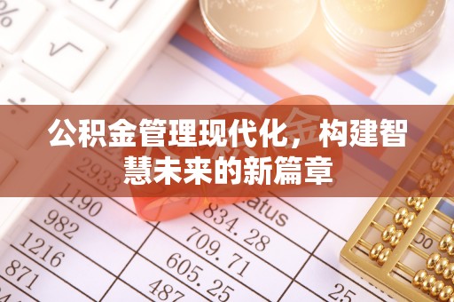 二水公积金管理现代化，构建智慧未来的新篇章