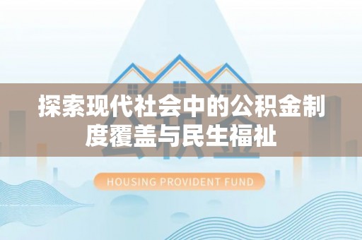 二水探索现代社会中的公积金制度覆盖与民生福祉