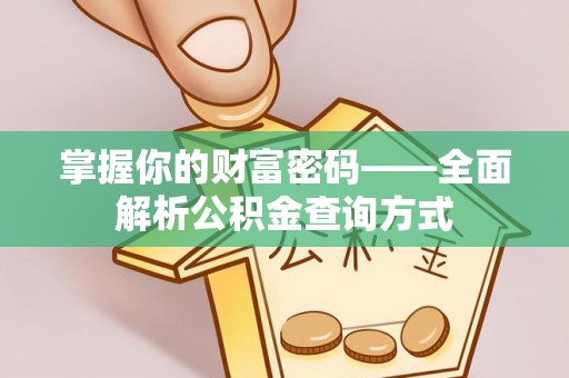 二水掌握你的财富密码——全面解析公积金查询方式