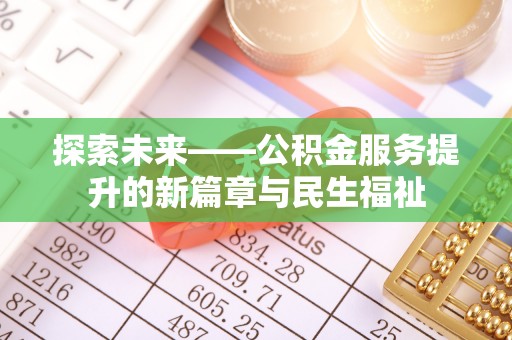二水探索未来——公积金服务提升的新篇章与民生福祉