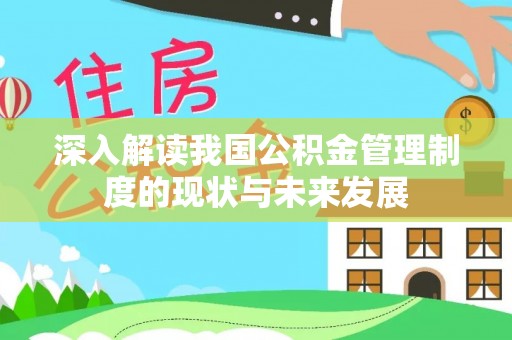 二水深入解读我国公积金管理制度的现状与未来发展