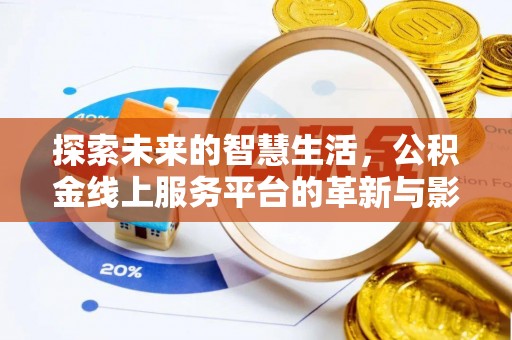 二水探索未来的智慧生活，公积金线上服务平台的革新与影响