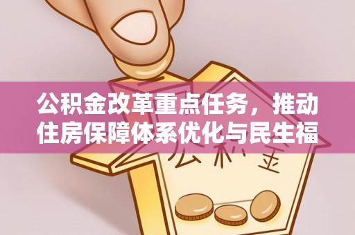 二水公积金改革重点任务，推动住房保障体系优化与民生福祉提升